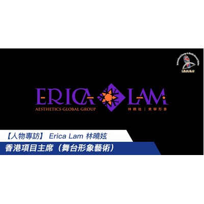 【人物專訪】 Erica Lam 香港項目主席（舞台形象藝術）